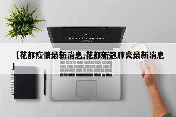 【花都疫情最新消息,花都新冠肺炎最新消息】
