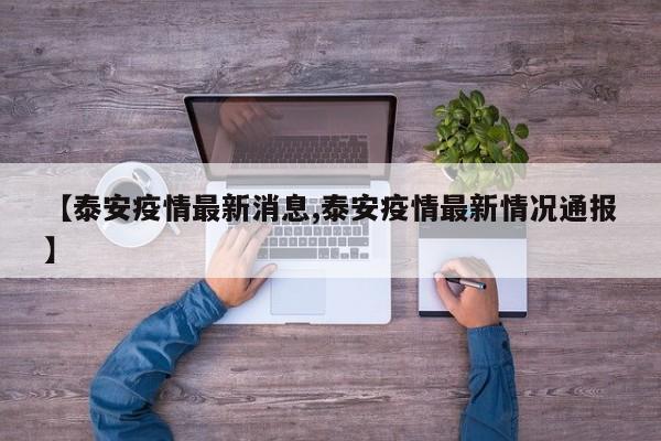 【泰安疫情最新消息,泰安疫情最新情况通报】
