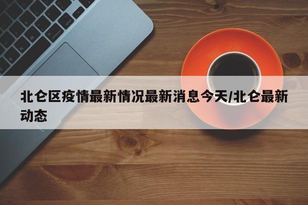 北仑区疫情最新情况最新消息今天/北仑最新动态