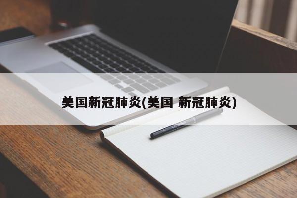 美国新冠肺炎(美国 新冠肺炎)