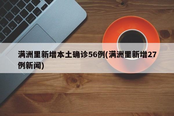 满洲里新增本土确诊56例(满洲里新增27例新闻)