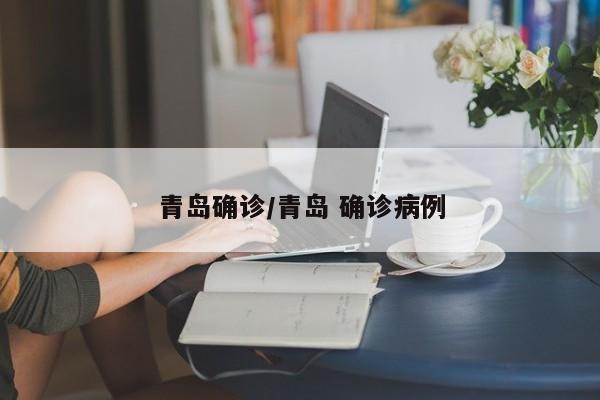 青岛确诊/青岛 确诊病例