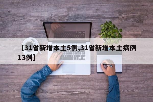 【31省新增本土5例,31省新增本土病例13例】