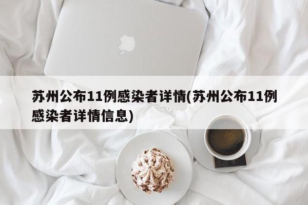 苏州公布11例感染者详情(苏州公布11例感染者详情信息)