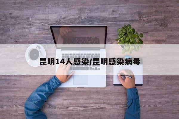 昆明14人感染/昆明感染病毒