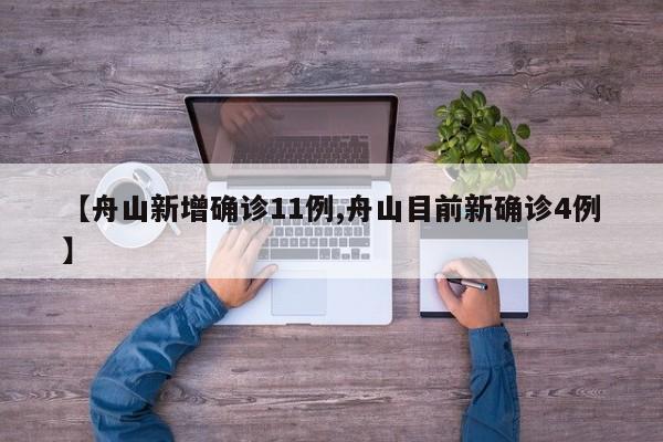 【舟山新增确诊11例,舟山目前新确诊4例】