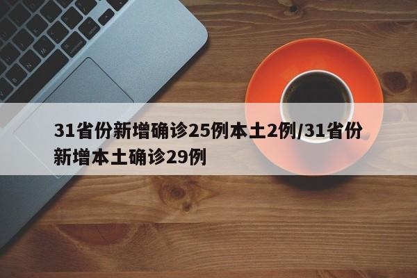 31省份新增确诊25例本土2例/31省份新增本土确诊29例