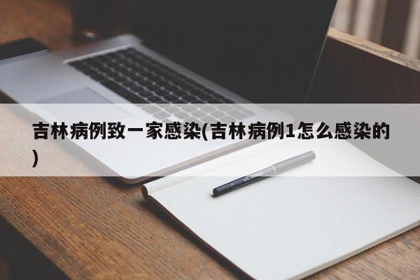 吉林病例致一家感染(吉林病例1怎么感染的)
