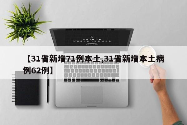 【31省新增71例本土,31省新增本土病例62例】